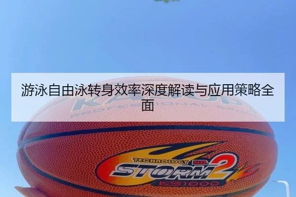 游泳自由泳转身效率深度解读与应用策略全面
