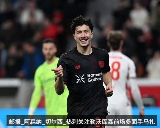 邮报_阿森纳_切尔西_热刺关注勒沃库森前场多面手马扎