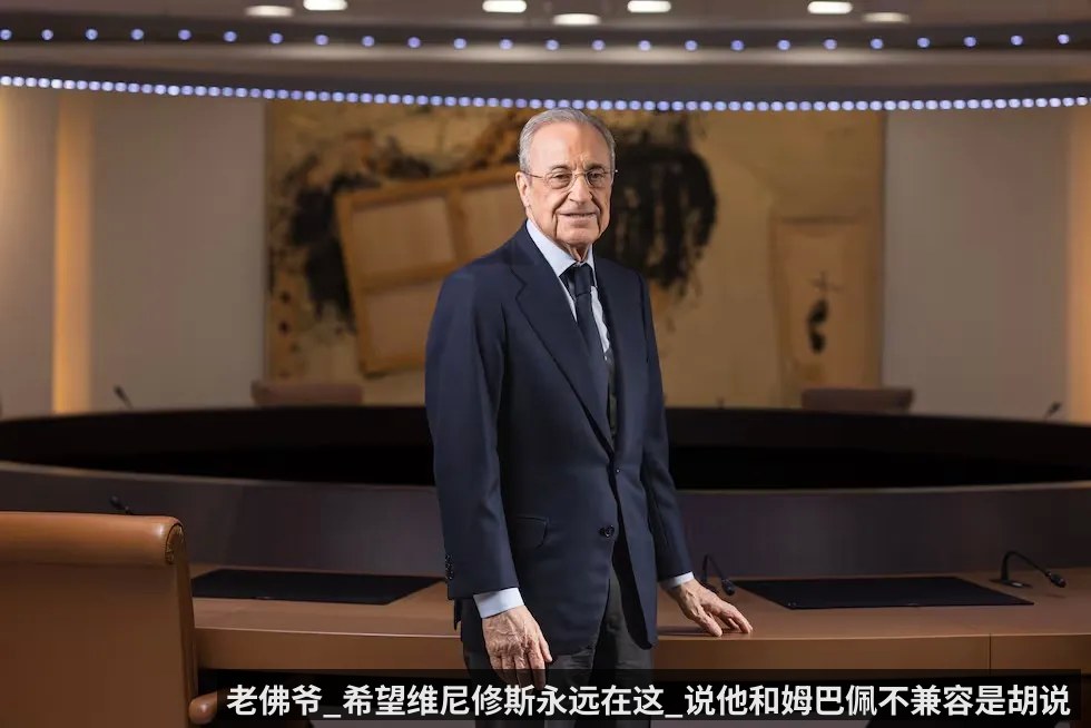 老佛爷_希望维尼修斯永远在这_说他和姆巴佩不兼容是胡说