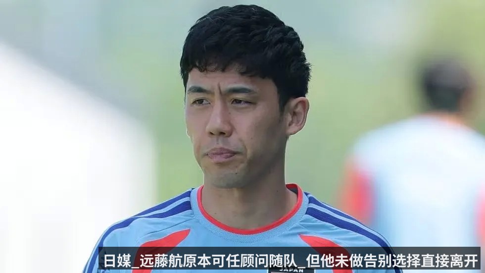 日媒_远藤航原本可任顾问随队_但他未做告别选择直接离开